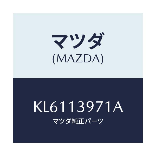 マツダ(MAZDA) ホース ベンチレーシヨン/CX系/エアクリーナー/マツダ純正部品/KL6113971A(KL61-13-971A)