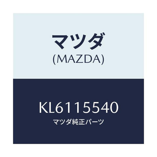 マツダ(MAZDA) パイプ ウオーター－オイルクーラー/CX系/クーリングシステム/マツダ純正部品/KL6115540(KL61-15-540)
