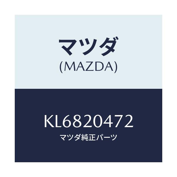 マツダ(MAZDA) チユーブ バキユーム/CX系/コンバーター関連/マツダ純正部品/KL6820472(KL68-20-472)