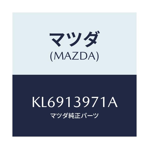 マツダ(MAZDA) ホース ベンチレーシヨン/CX系/エアクリーナー/マツダ純正部品/KL6913971A(KL69-13-971A)