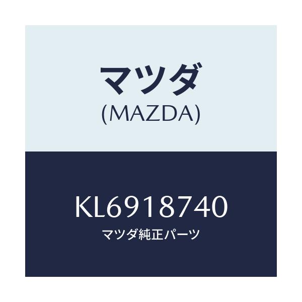 マツダ(MAZDA) バルブ ソレノイド/CX系/エレクトリカル/マツダ純正部品/KL6918740(KL69-18-740)