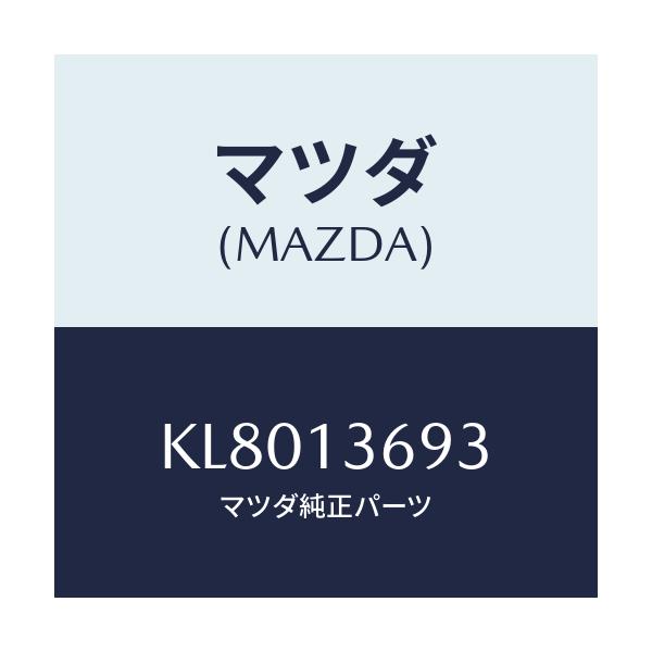 マツダ(MAZDA) ホース ウオーター/CX系/エアクリーナー/マツダ純正部品/KL8013693(KL80-13-693)