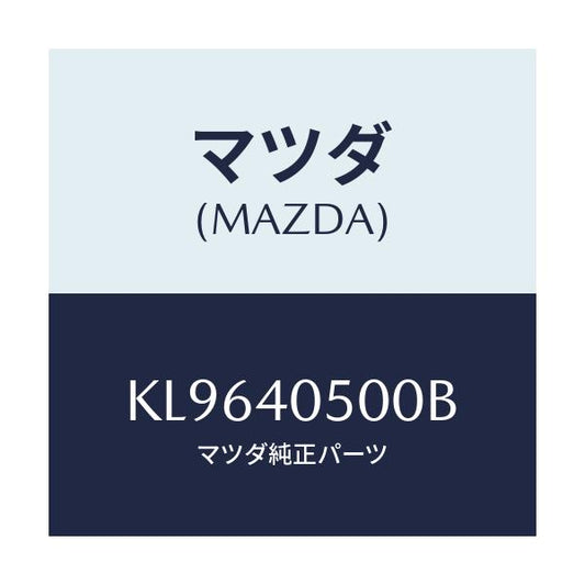 マツダ(MAZDA) パイプ フロントエグゾースト/CX系/エグゾーストシステム/マツダ純正部品/KL9640500B(KL96-40-500B)