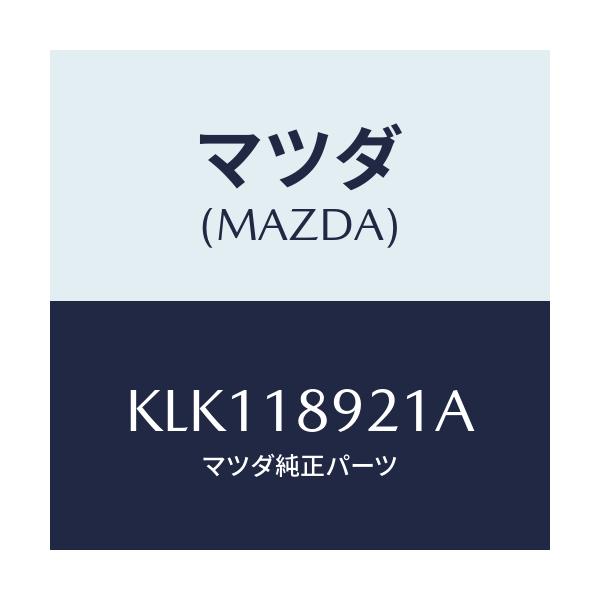 マツダ(MAZDA) センサー ノツク/CX系/エレクトリカル/マツダ純正部品/KLK118921A(KLK1-18-921A)