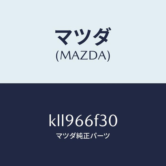 マツダ（MAZDA）フイーダー オーデイオ アンテナ/マツダ純正部品/CX系/PWスイッチ/KLL966F30(KLL9-66-F30)
