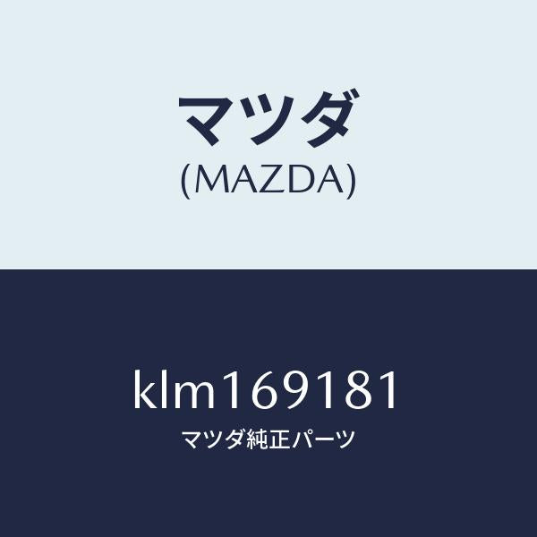 マツダ（MAZDA）ボデー(L) ドアー ミラー/マツダ純正部品/CX系/ドアーミラー/KLM169181(KLM1-69-181)
