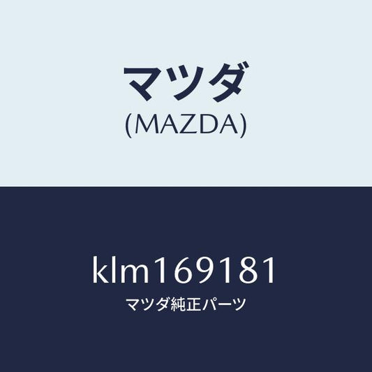 マツダ（MAZDA）ボデー(L) ドアー ミラー/マツダ純正部品/CX系/ドアーミラー/KLM169181(KLM1-69-181)