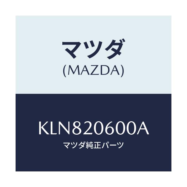 マツダ(MAZDA) コンバーター キヤタリスト/CX系/コンバーター関連/マツダ純正部品/KLN820600A(KLN8-20-600A)