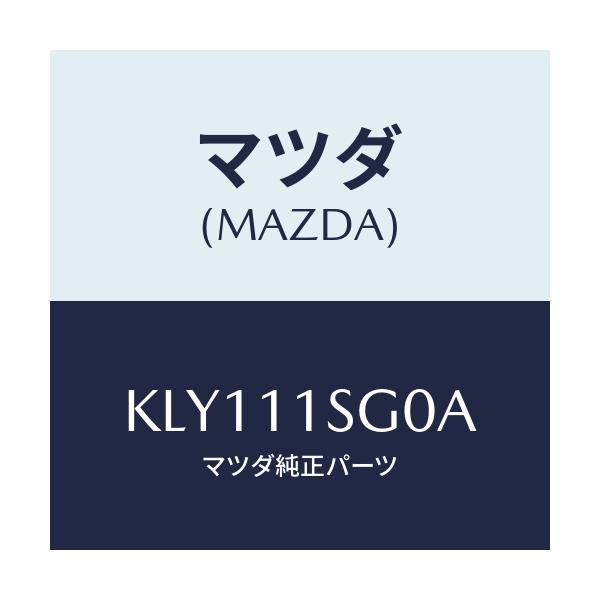 マツダ(MAZDA) メタルセツト メインベアリング/CX系/シャフト/マツダ純正部品/KLY111SG0A(KLY1-11-SG0A)