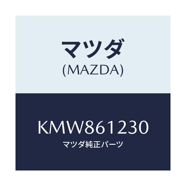 マツダ(MAZDA) パイプ ヒーター/CX系/エアコン/ヒーター/マツダ純正部品/KMW861230(KMW8-61-230)
