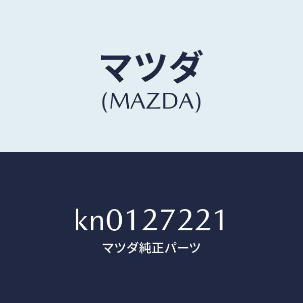 マツダ（MAZDA）コーン ベアリング/マツダ純正部品/CX系/KN0127221(KN01-27-221)