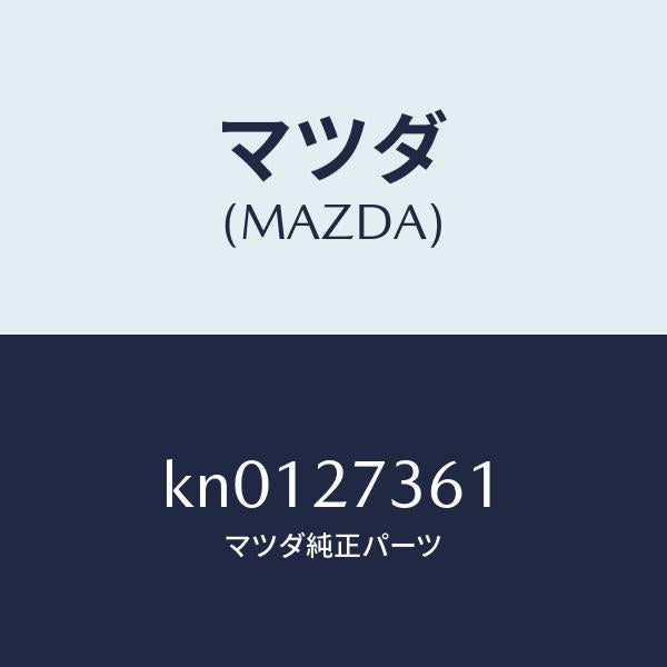 マツダ（MAZDA）シム アジヤスト/マツダ純正部品/CX系/KN0127361(KN01-27-361)