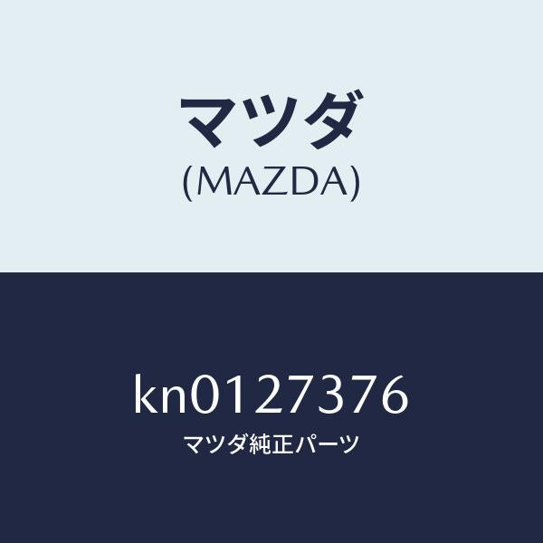マツダ（MAZDA）シム アジヤスト/マツダ純正部品/CX系/KN0127376(KN01-27-376)
