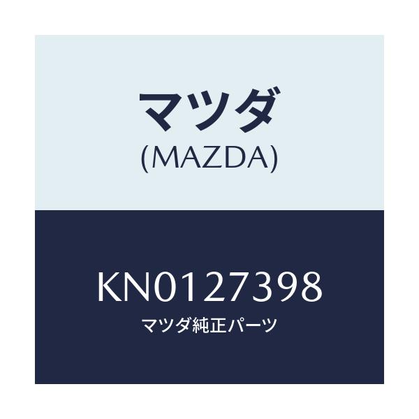 マツダ(MAZDA) シール オイル/CX系/デファレンシャル/マツダ純正部品/KN0127398(KN01-27-398)