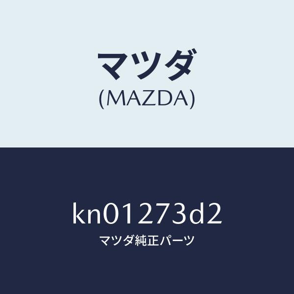 マツダ（MAZDA）シム アジヤスト/マツダ純正部品/CX系/KN01273D2(KN01-27-3D2)