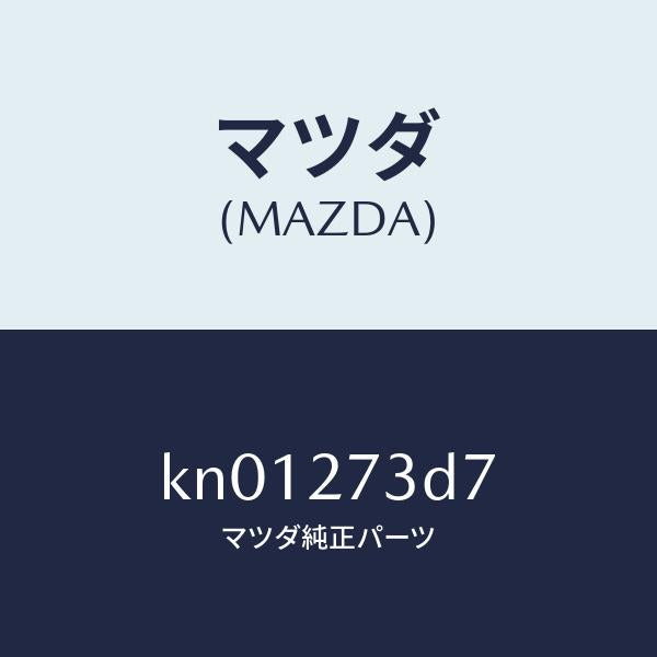 マツダ（MAZDA）シム アジヤスト/マツダ純正部品/CX系/KN01273D7(KN01-27-3D7)