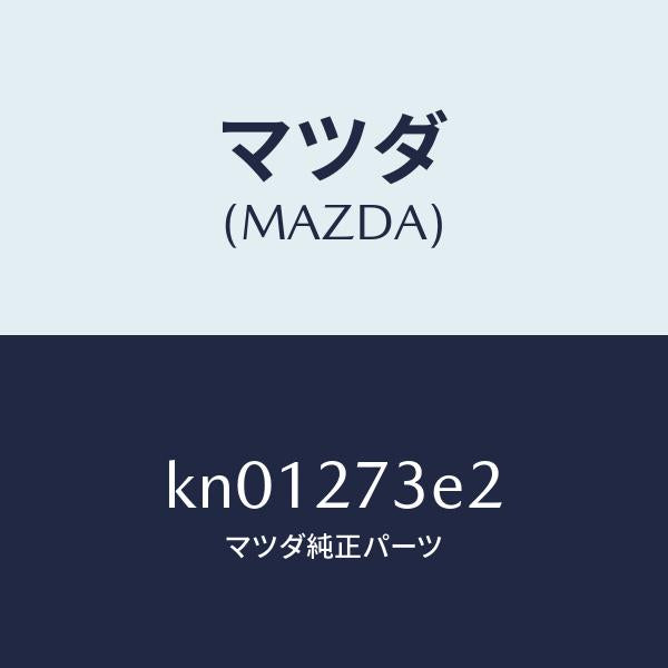 マツダ（MAZDA）シム アジヤスト/マツダ純正部品/CX系/KN01273E2(KN01-27-3E2)