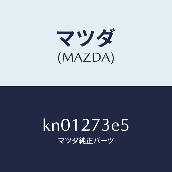 マツダ（MAZDA）シム アジヤスト/マツダ純正部品/CX系/KN01273E5(KN01-27-3E5)