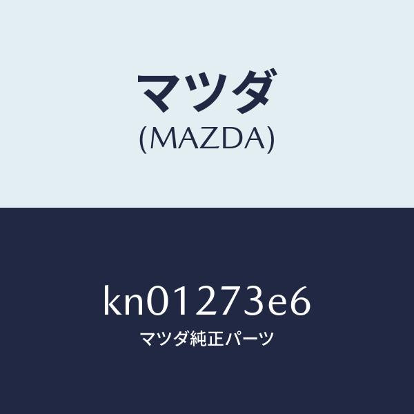 マツダ（MAZDA）シム アジヤスト/マツダ純正部品/CX系/KN01273E6(KN01-27-3E6)