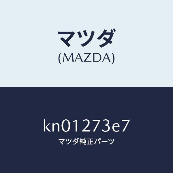 マツダ（MAZDA）シム アジヤスト/マツダ純正部品/CX系/KN01273E7(KN01-27-3E7)