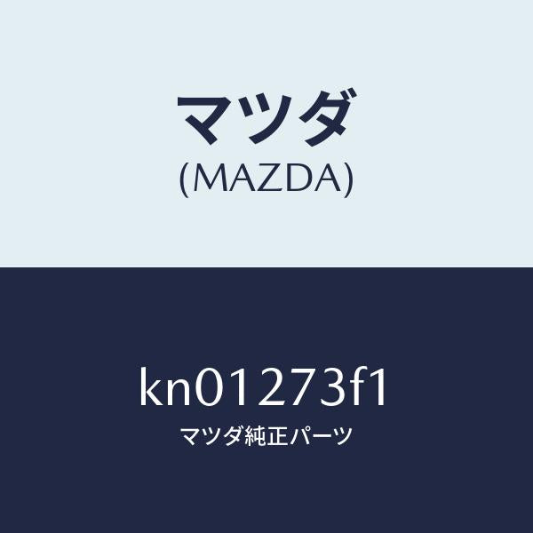 マツダ（MAZDA）シム アジヤスト/マツダ純正部品/CX系/KN01273F1(KN01-27-3F1)