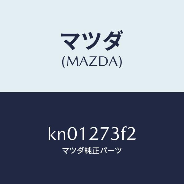 マツダ（MAZDA）シム アジヤスト/マツダ純正部品/CX系/KN01273F2(KN01-27-3F2)