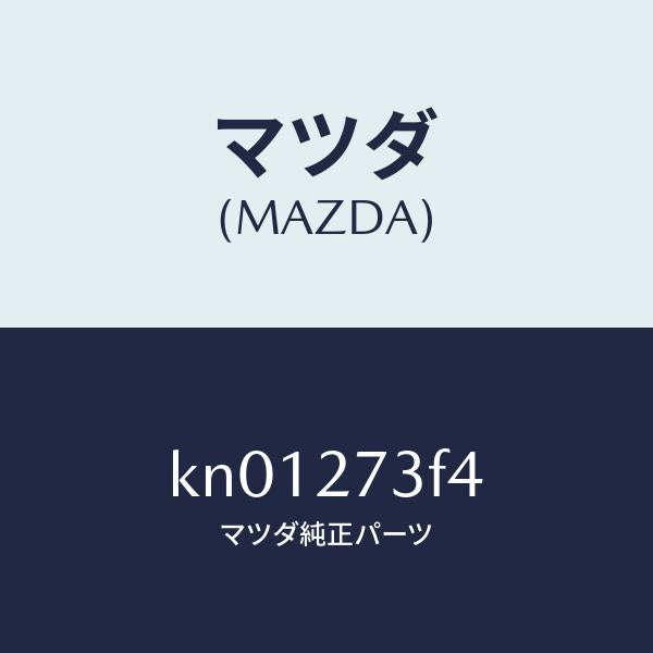 マツダ（MAZDA）シム アジヤスト/マツダ純正部品/CX系/KN01273F4(KN01-27-3F4)