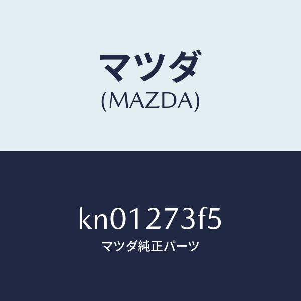 マツダ（MAZDA）シム アジヤスト/マツダ純正部品/CX系/KN01273F5(KN01-27-3F5)