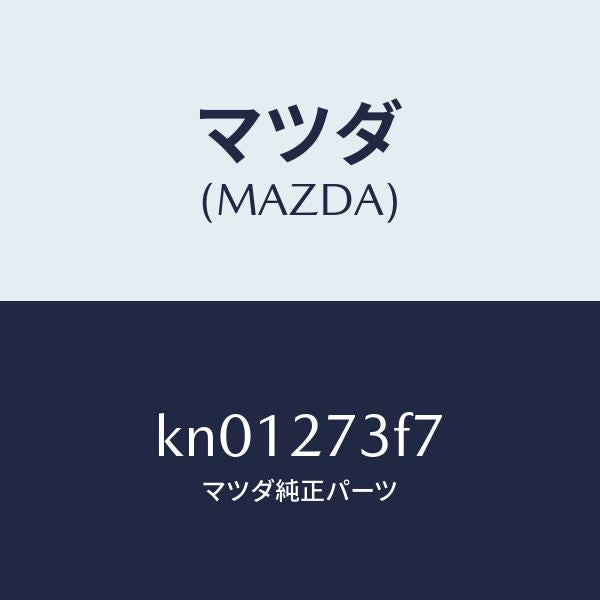 マツダ（MAZDA）シム アジヤスト/マツダ純正部品/CX系/KN01273F7(KN01-27-3F7)