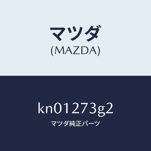 マツダ（MAZDA）シム アジヤスト/マツダ純正部品/CX系/KN01273G2(KN01-27-3G2)
