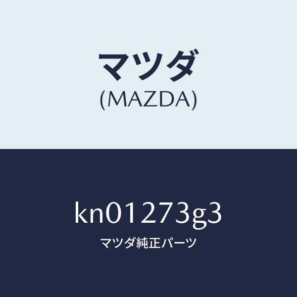 マツダ（MAZDA）シム アジヤスト/マツダ純正部品/CX系/KN01273G3(KN01-27-3G3)