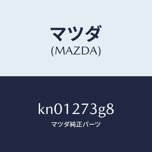 マツダ（MAZDA）シム アジヤスト/マツダ純正部品/CX系/KN01273G8(KN01-27-3G8)