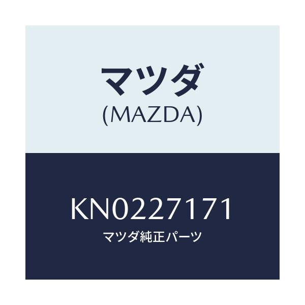 マツダ(MAZDA) ピース デイスタンス/CX系/デファレンシャル/マツダ純正部品/KN0227171(KN02-27-171)
