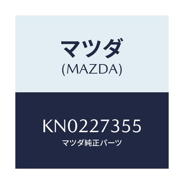 マツダ(MAZDA) シム アジヤスト/CX系/デファレンシャル/マツダ純正部品/KN0227355(KN02-27-355)