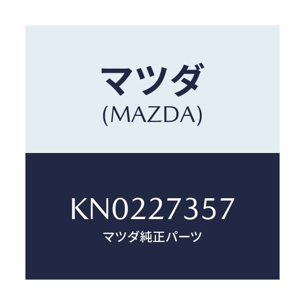 マツダ(MAZDA) シム アジヤスト/CX系/デファレンシャル/マツダ純正部品/KN0227357(KN02-27-357)