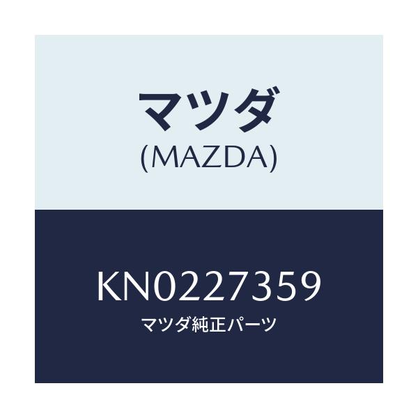 マツダ(MAZDA) シム アジヤスト/CX系/デファレンシャル/マツダ純正部品/KN0227359(KN02-27-359)