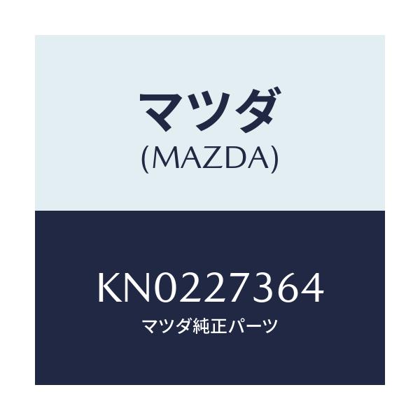 マツダ(MAZDA) シム アジヤスト/CX系/デファレンシャル/マツダ純正部品/KN0227364(KN02-27-364)