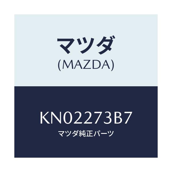 マツダ(MAZDA) シム アジヤスト/CX系/デファレンシャル/マツダ純正部品/KN02273B7(KN02-27-3B7)