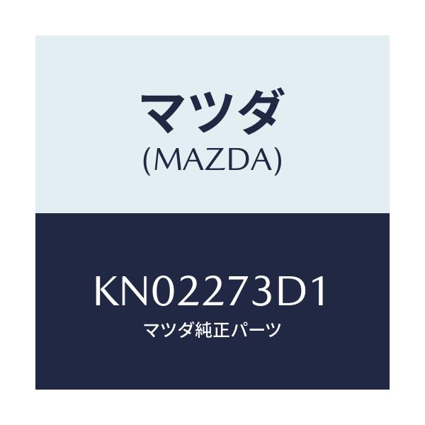 マツダ(MAZDA) シム アジヤスト/CX系/デファレンシャル/マツダ純正部品/KN02273D1(KN02-27-3D1)