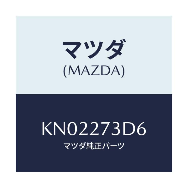 マツダ(MAZDA) シム アジヤスト/CX系/デファレンシャル/マツダ純正部品/KN02273D6(KN02-27-3D6)