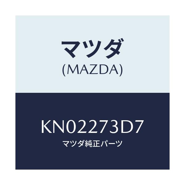 マツダ(MAZDA) シム アジヤスト/CX系/デファレンシャル/マツダ純正部品/KN02273D7(KN02-27-3D7)