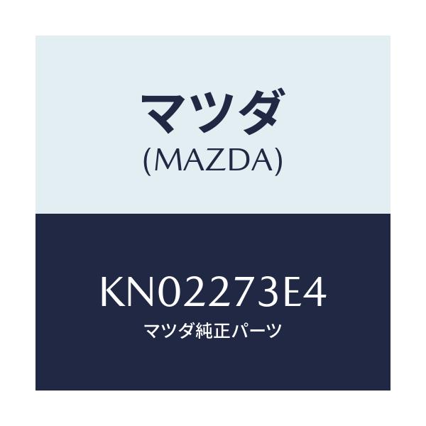 マツダ(MAZDA) シム アジヤスト/CX系/デファレンシャル/マツダ純正部品/KN02273E4(KN02-27-3E4)