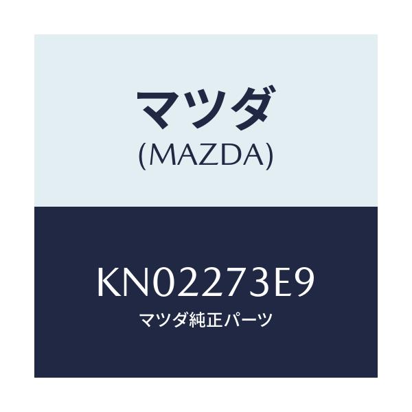 マツダ(MAZDA) シム アジヤスト/CX系/デファレンシャル/マツダ純正部品/KN02273E9(KN02-27-3E9)