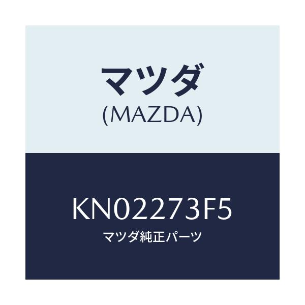マツダ(MAZDA) シム アジヤスト/CX系/デファレンシャル/マツダ純正部品/KN02273F5(KN02-27-3F5)