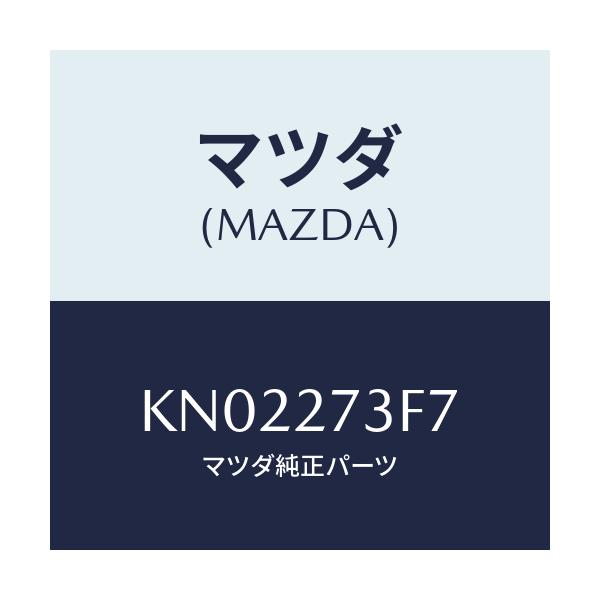 マツダ(MAZDA) シム アジヤスト/CX系/デファレンシャル/マツダ純正部品/KN02273F7(KN02-27-3F7)