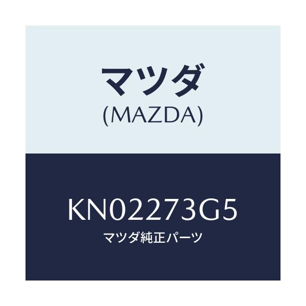 マツダ(MAZDA) シム アジヤスト/CX系/デファレンシャル/マツダ純正部品/KN02273G5(KN02-27-3G5)