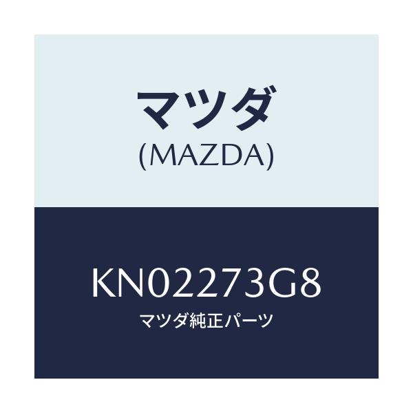 マツダ(MAZDA) シム アジヤスト/CX系/デファレンシャル/マツダ純正部品/KN02273G8(KN02-27-3G8)