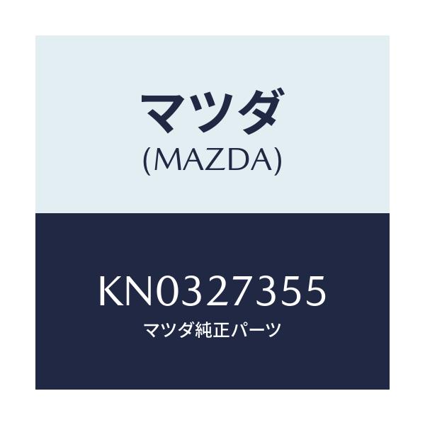 マツダ(MAZDA) シム アジヤスト/CX系/デファレンシャル/マツダ純正部品/KN0327355(KN03-27-355)