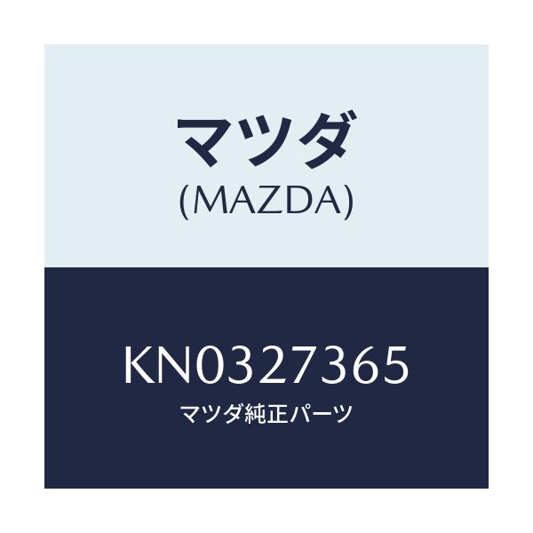 マツダ(MAZDA) シム アジヤスト/CX系/デファレンシャル/マツダ純正部品/KN0327365(KN03-27-365)