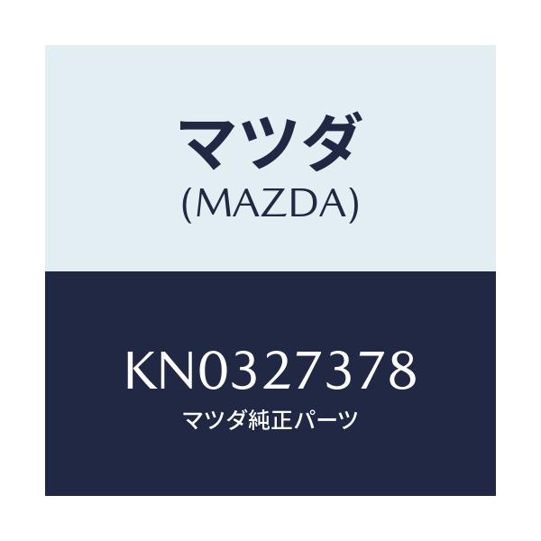 マツダ(MAZDA) シム アジヤスト/CX系/デファレンシャル/マツダ純正部品/KN0327378(KN03-27-378)